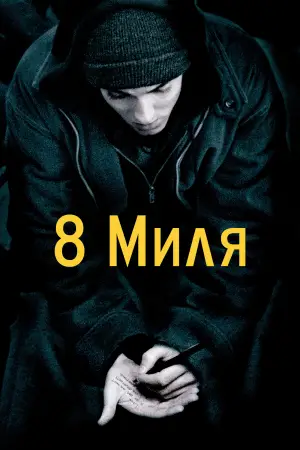 Постер до фильму"Восьма миля" #639746