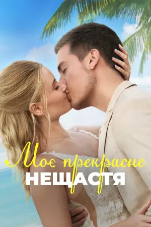 Постер до фильму"Моє прекрасне весілля" #463502