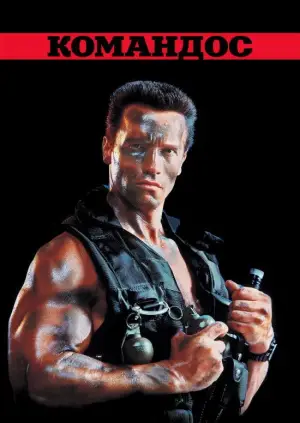 Постер до фильму"Командоc" #659556