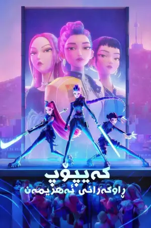 Постер до фильму"Кейпоп-мисливиці на демонів" #797543