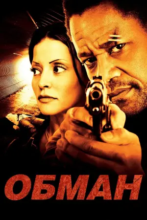 Постер до фильму"Обман" #497118