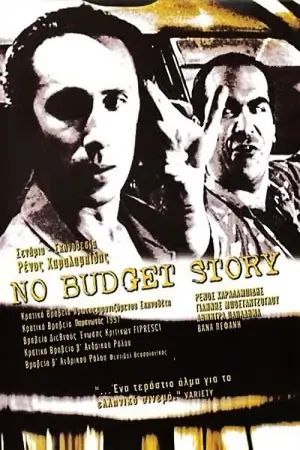 Постер до фільму "No Budget Story"