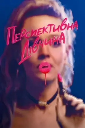 Постер до фильму"Перспективна дівчина" #67694