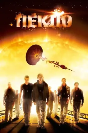 Постер до фильму"Пекло" #335361