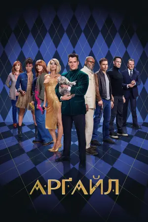 Постер до фильму"Арґайл" #170869