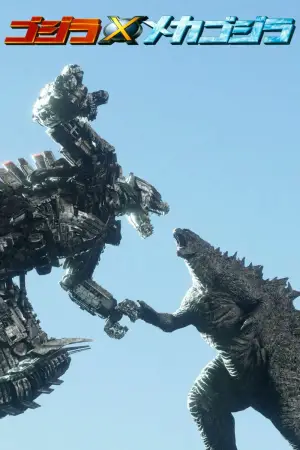 Постер до фильму"Ґодзілла проти Мехаґодзілли" #675730