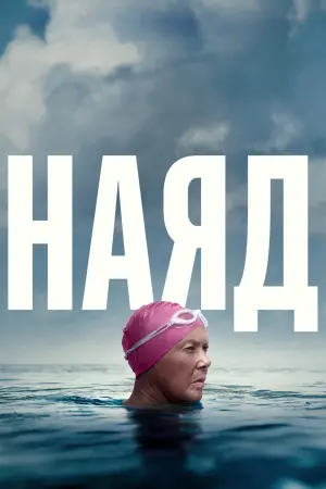 Постер до фильму"Наяд" #70171