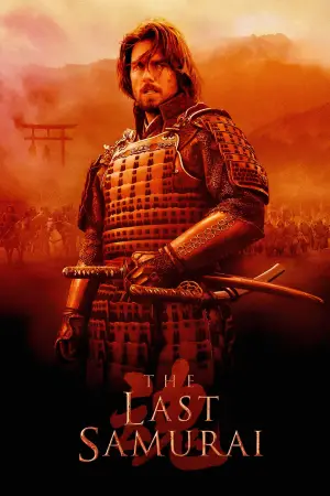 Постер до фильму"Останній самурай" #712204
