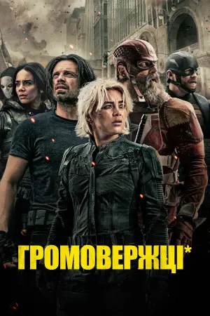 Постер до фильму"Громовики" #525522