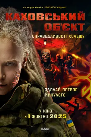 Постер до фильму"Каховський обʼєкт" #807328
