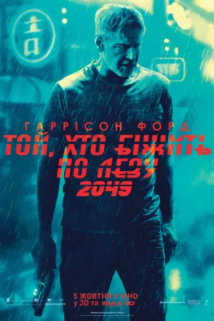 Постер до фильму"Той, хто біжить по лезу 2049" #8749