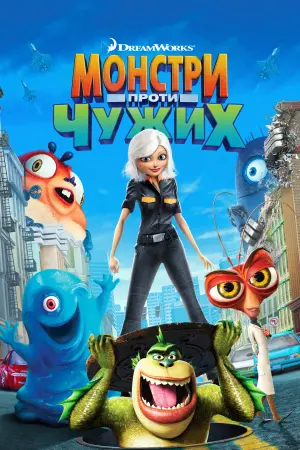 Постер до фильму"Монстри проти чужих" #297112