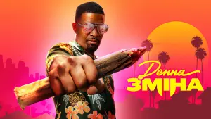 Задник до фильму"Денна зміна" #74541