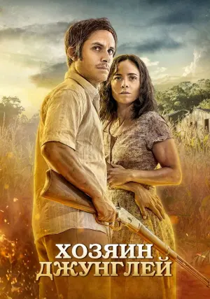 Господар джунглів