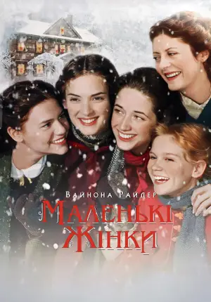Постер до фильму"Маленькі жінки" #721825