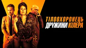 Задник до фильму"Тілоохоронець дружини кілера" #269062