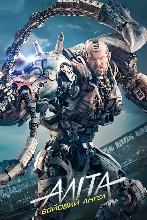Постер до фильму"Аліта: Бойовий ангел" #29787