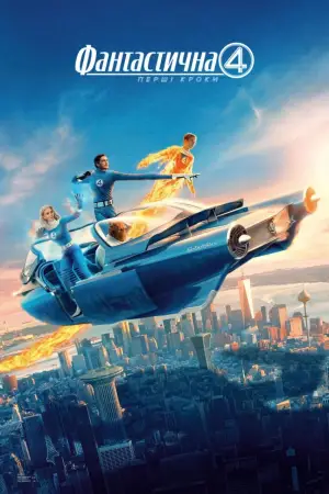 Постер до фильму"Фантастична четвірка" #519981