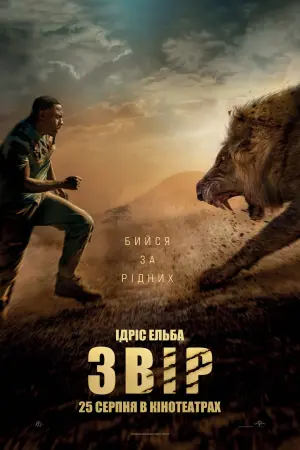 Постер до фильму"Звір" #31991