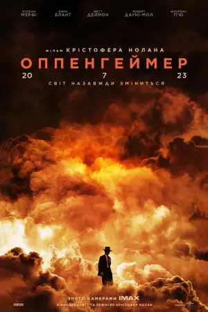Постер до фильму"Оппенгеймер" #1364