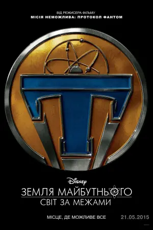 Постер до фильму"Земля майбутнього: Світ за межами" #31570