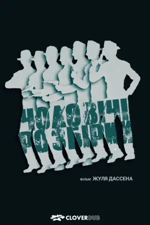 Чоловічі розбори