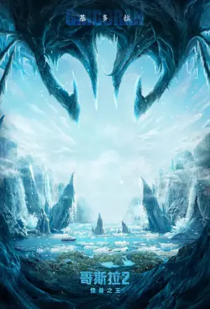 Постер до фильму"Ґодзілла II: Король монстрів" #409501