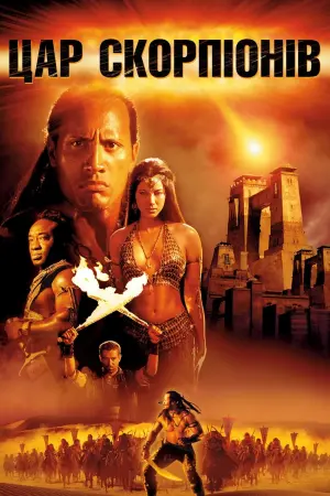 Постер до фильму"Цар скорпіонів" #76530