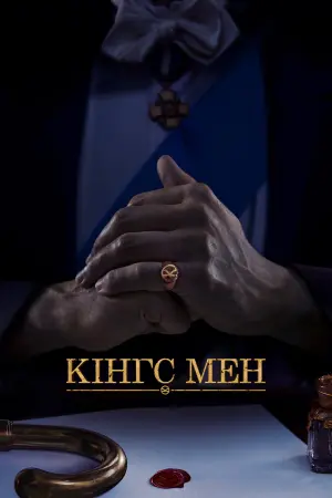 Постер до фильму"Кінгс Мен" #263390
