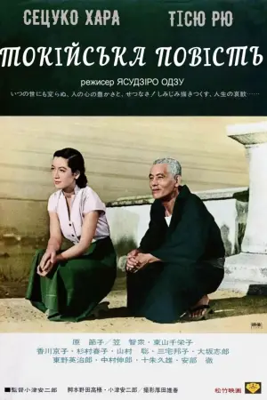 Постер до фильму"Токійська історія" #663394