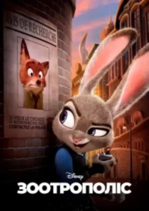 Постер до фильму"Зоотрополіс" #748850