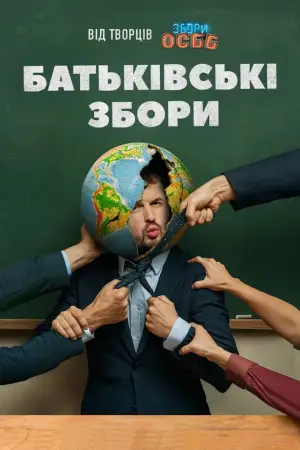 Постер до фильму"Батьківські збори" #694970