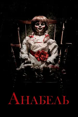 Постер до фильму"Анабель" #593874
