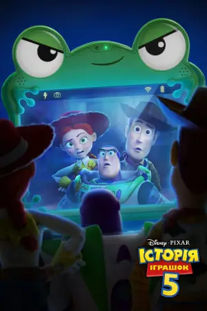 Постер до фильму"Історія іграшок 5" #531619