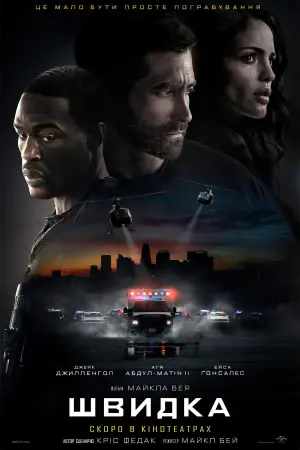 Постер до фильму"Швидка" #58097