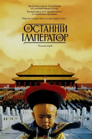 Постер до фильму"Останній Імператор" #204413