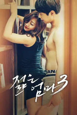 Постер до фильму"젊은 엄마3" #804192