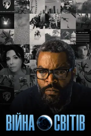 Постер до фильму"Війна світів" #508441