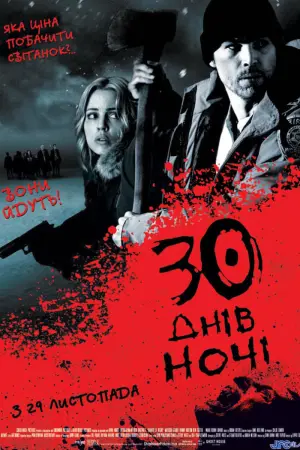 Постер до фильму"30 днів ночі" #85022
