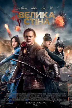 Постер до фильму"Велика стіна" #614094