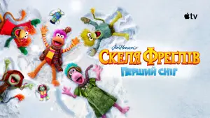 Задник до фильму"Скеля Фреґлів: перший сніг" #608105