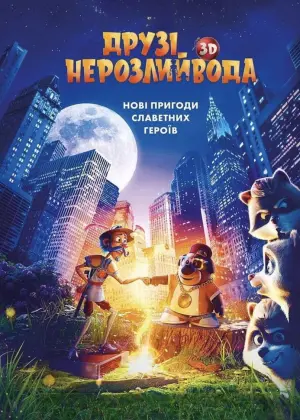 Постер до фильму"Друзі-нерозлийвода" #192836