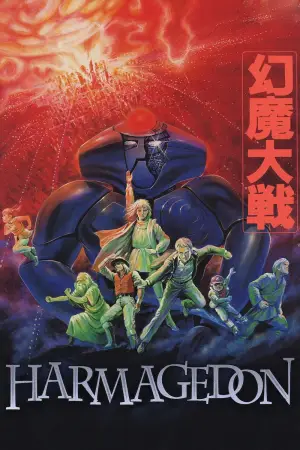 Постер до фильму"幻魔大戦" #951340