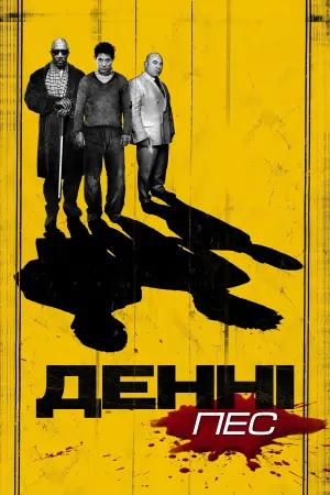 Постер до фильму"Денні - пес" #458455