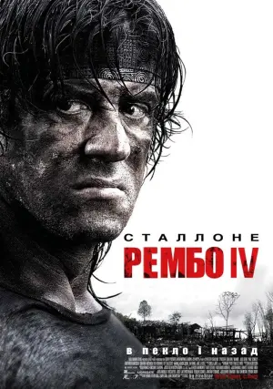 Постер до фильму"Рембо ІV" #35780