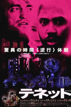 Постер до фильму"Тенет" #365218