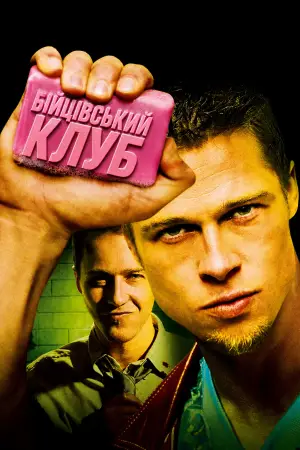 Постер до фильму"Бійцівський клуб" #815366