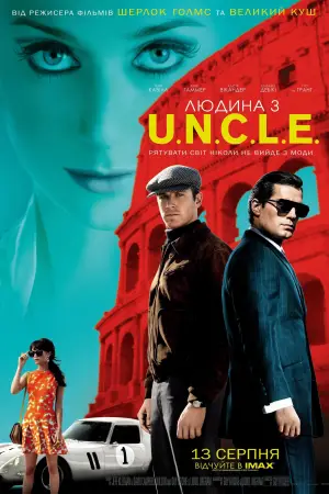 Постер до фильму"Агенти U.N.C.L.E." #811051