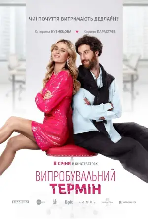 Постер до фильму"Випробувальний термін" #549986