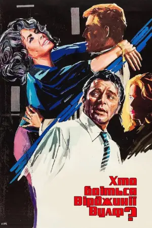 Постер до фильму"Хто боїться Вірджинії Вулф?" #755125